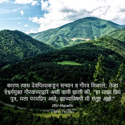 Picture 03 - 2 पेत्र 1:17 MARIRV - कारण त्यास - Bible Verse Picture