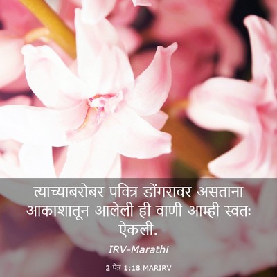 Picture 03 - 2 पेत्र 1:18 MARIRV - त्याच्याबरोबर - Bible Verse Picture