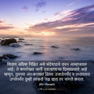 Picture 03 - 2 पेत्र 1:19 MARIRV - शिवाय अधिक - Bible Verse Picture