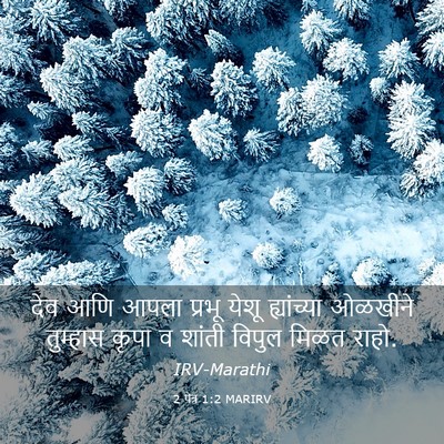 Picture 03 - 2 पेत्र 1:2 MARIRV - देव आणि आपला प्रभू - Bible Verse Picture
