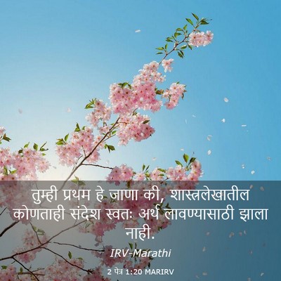 Picture 03 - 2 पेत्र 1:20 MARIRV - तुम्ही प्रथम हे - Bible Verse Picture