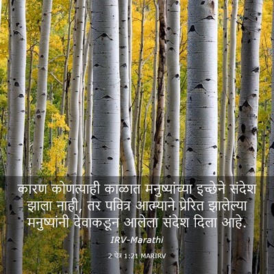 Picture 03 - 2 पेत्र 1:21 MARIRV - कारण कोणत्याही - Bible Verse Picture