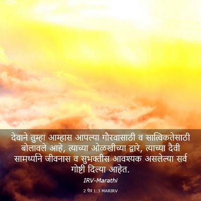 Picture 03 - 2 पेत्र 1:3 MARIRV - देवाने तुम्हा - Bible Verse Picture