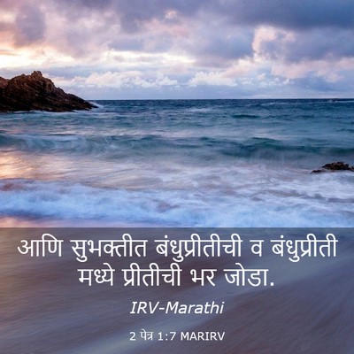 Picture 03 - 2 पेत्र 1:7 MARIRV - आणि सुभक्तीत - Bible Verse Picture