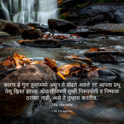 Picture 03 - 2 पेत्र 1:8 MARIRV - कारण हे गुण - Bible Verse Picture