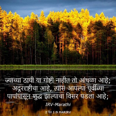 Picture 03 - 2 पेत्र 1:9 MARIRV - ज्याच्या ठायी या - Bible Verse Picture