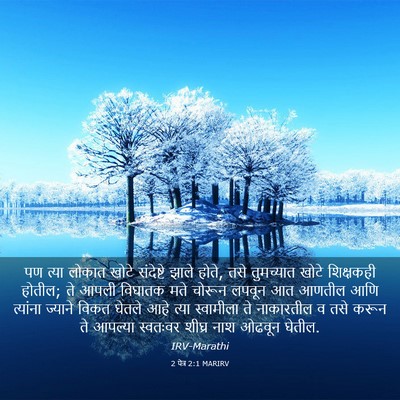 Picture 03 - 2 पेत्र 2:1 MARIRV - पण त्या लोकात खोटे - Bible Verse Picture