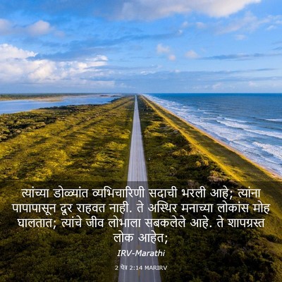 Picture 03 - 2 पेत्र 2:14 MARIRV - त्यांच्या - Bible Verse Picture