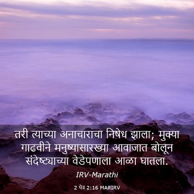 Picture 03 - 2 पेत्र 2:16 MARIRV - तरी त्याच्या - Bible Verse Picture