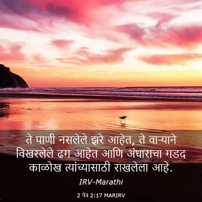 Picture 03 - 2 पेत्र 2:17 MARIRV - ते पाणी नसलेले झरे - Bible Verse Picture