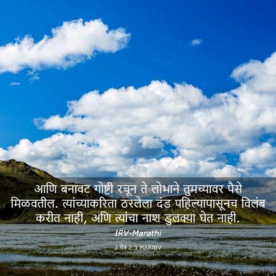 Picture 03 - 2 पेत्र 2:3 MARIRV - आणि बनावट गोष्टी - Bible Verse Picture