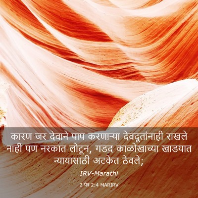 Picture 03 - 2 पेत्र 2:4 MARIRV - कारण जर देवाने पाप - Bible Verse Picture