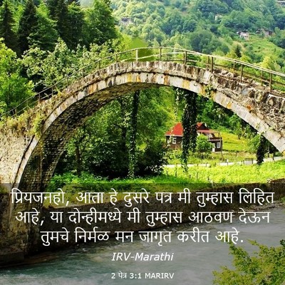 Picture 03 - 2 पेत्र 3:1 MARIRV - प्रियजनहो, आता हे - Bible Verse Picture