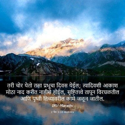 Picture 03 - 2 पेत्र 3:10 MARIRV - तरी चोर येतो तसा - Bible Verse Picture
