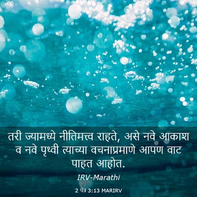 Picture 03 - 2 पेत्र 3:13 MARIRV - तरी ज्यामध्ये - Bible Verse Picture