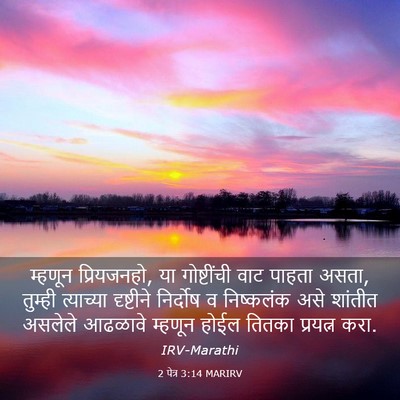 Picture 03 - 2 पेत्र 3:14 MARIRV - म्हणून प्रियजनहो, - Bible Verse Picture