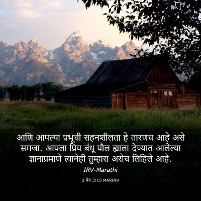 Picture 03 - 2 पेत्र 3:15 MARIRV - आणि आपल्या - Bible Verse Picture