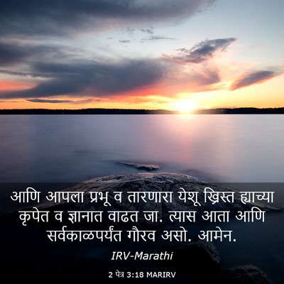 Picture 03 - 2 पेत्र 3:18 MARIRV - आणि आपला प्रभू व - Bible Verse Picture