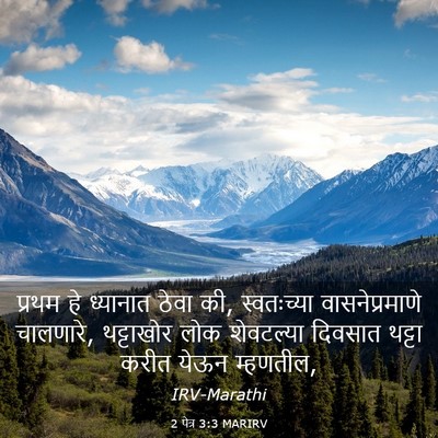 Picture 03 - 2 पेत्र 3:3 MARIRV - प्रथम हे ध्यानात - Bible Verse Picture