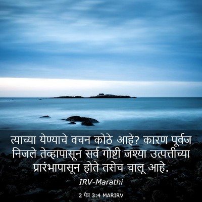 Picture 03 - 2 पेत्र 3:4 MARIRV - त्याच्या येण्याचे - Bible Verse Picture
