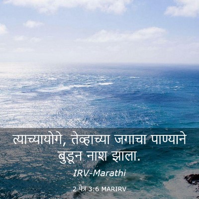 Picture 03 - 2 पेत्र 3:6 MARIRV - त्याच्यायोगे, - Bible Verse Picture