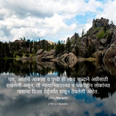 Picture 03 - 2 पेत्र 3:7 MARIRV - पण, आताचे आकाश व - Bible Verse Picture