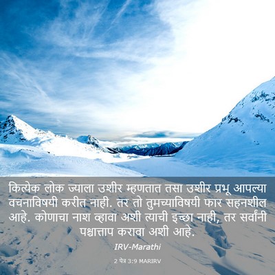 Picture 03 - 2 पेत्र 3:9 MARIRV - कित्येक लोक - Bible Verse Picture