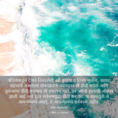 Picture 03 - 2 योहान 1:1 MARIRV - वडिलांकडून देवाने - Bible Verse Picture