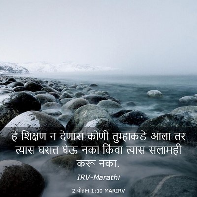 Picture 03 - 2 योहान 1:10 MARIRV - हे शिक्षण न देणारा - Bible Verse Picture