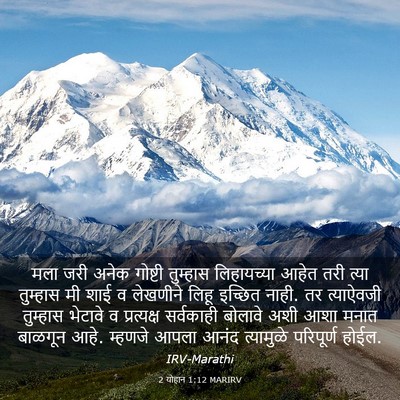 Picture 03 - 2 योहान 1:12 MARIRV - मला जरी अनेक - Bible Verse Picture