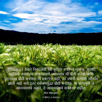 Picture 03 - 2 योहान 1:2 MARIRV - वडिलांकडून देवाने - Bible Verse Picture