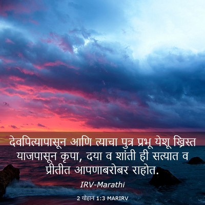 Picture 03 - 2 योहान 1:3 MARIRV - देवपित्यापासून - Bible Verse Picture