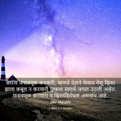 Picture 03 - 2 योहान 1:7 MARIRV - कारण फसवणूक - Bible Verse Picture