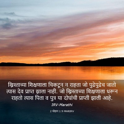 Picture 03 - 2 योहान 1:9 MARIRV - ख्रिस्ताच्या - Bible Verse Picture
