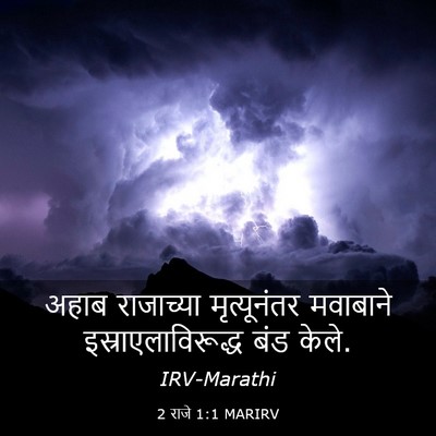Picture 03 - 2 राजे 1:1 MARIRV - अहाब राजाच्या - Bible Verse Picture