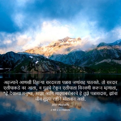 Picture 03 - 2 राजे 1:13 MARIRV - अहज्याने आणखी - Bible Verse Picture
