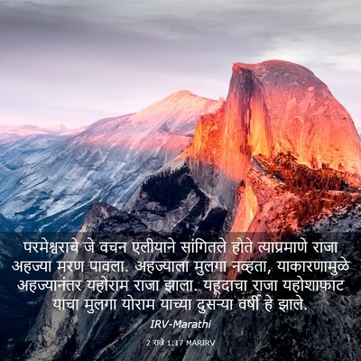 Picture 03 - 2 राजे 1:17 MARIRV - परमेश्वराचे जे - Bible Verse Picture