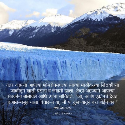 Picture 03 - 2 राजे 1:2 MARIRV - नंतर अहज्या - Bible Verse Picture