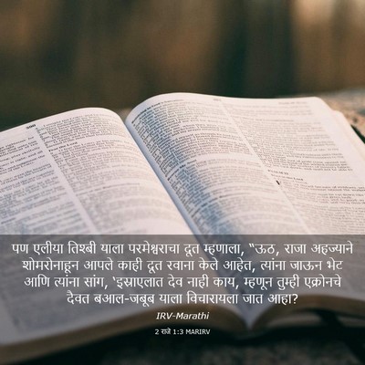 Picture 03 - 2 राजे 1:3 MARIRV - पण एलीया तिश्बी - Bible Verse Picture