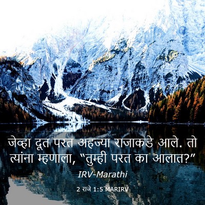 Picture 03 - 2 राजे 1:5 MARIRV - जेव्हा दूत परत - Bible Verse Picture