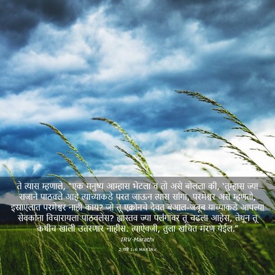 Picture 03 - 2 राजे 1:6 MARIRV - ते त्यास म्हणाले, - Bible Verse Picture