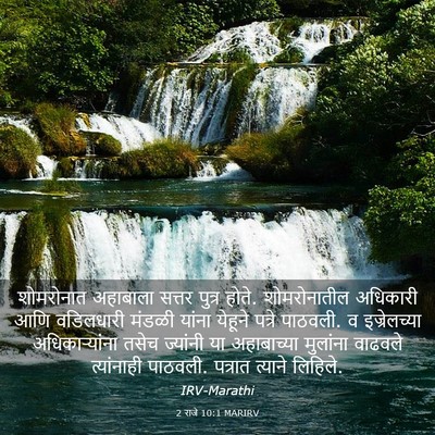 Picture 03 - 2 राजे 10:1 MARIRV - शोमरोनात अहाबाला - Bible Verse Picture