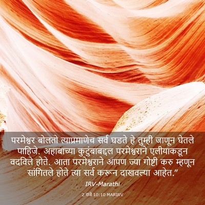 Picture 03 - 2 राजे 10:10 MARIRV - परमेश्वर बोलतो - Bible Verse Picture