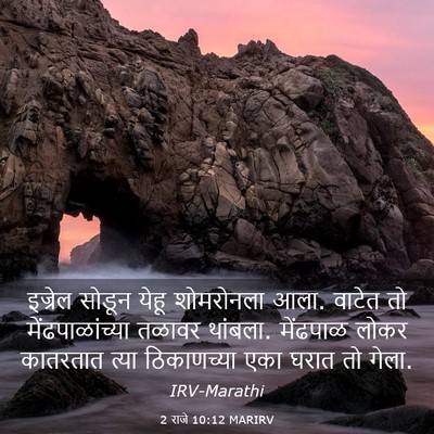 Picture 03 - 2 राजे 10:12 MARIRV - इज्रेल सोडून येहू - Bible Verse Picture