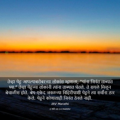 Picture 03 - 2 राजे 10:14 MARIRV - तेव्हा येहू - Bible Verse Picture