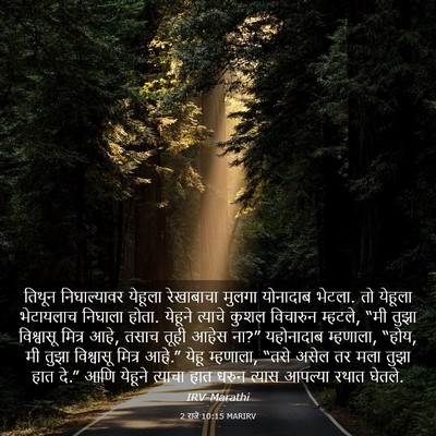 Picture 03 - 2 राजे 10:15 MARIRV - तिथून निघाल्यावर - Bible Verse Picture
