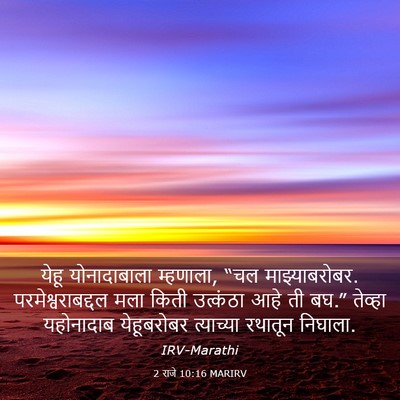 Picture 03 - 2 राजे 10:16 MARIRV - येहू योनादाबाला - Bible Verse Picture