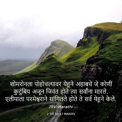 Picture 03 - 2 राजे 10:17 MARIRV - शोमरोनला - Bible Verse Picture