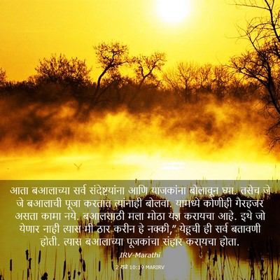 Picture 03 - 2 राजे 10:19 MARIRV - आता बआलाच्या सर्व - Bible Verse Picture