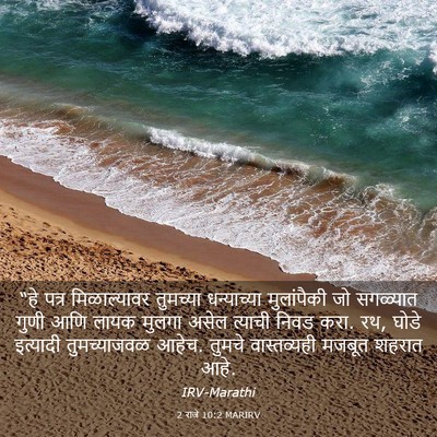 Picture 03 - 2 राजे 10:2 MARIRV - “हे पत्र - Bible Verse Picture